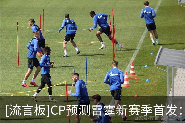 [流言板]CP预测雷霆新赛季首发：SGA/杰威/华莱士/切特/哈滕